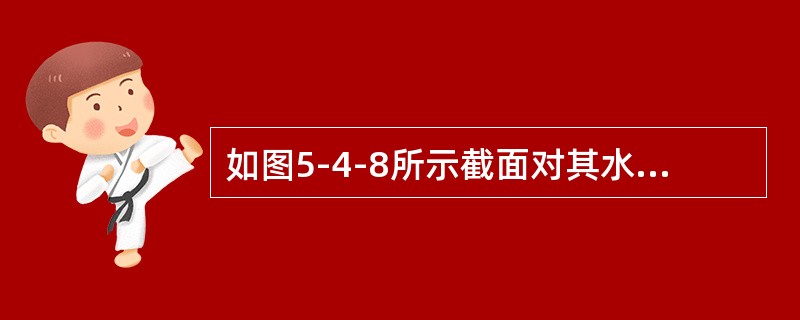 如图5-4-8所示截面对其水平形心轴的惯性矩为（　　）。<br /><img border="0" style="width: 279px; heigh