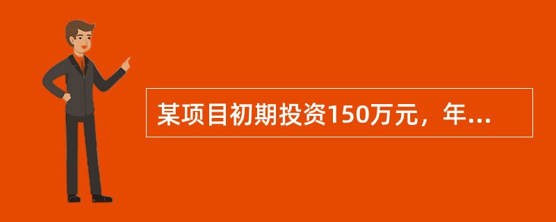 某项目初期投资150万元，年运营成本90万元，寿命期5年，寿命期末回收残值20万元，企业基准折现率10%，则该项目的费用现值为（　　）万元。