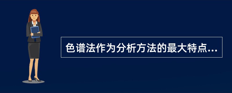 色谱法作为分析方法的最大特点是（）。