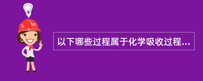 以下哪些过程属于化学吸收过程？（）