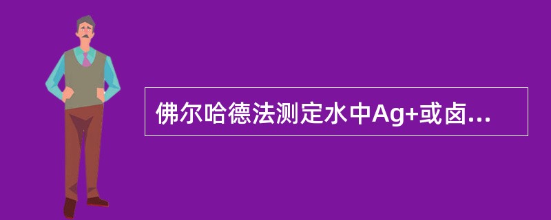 佛尔哈德法测定水中Ag+或卤素所用的指示剂为（）。