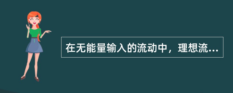 在无能量输入的流动中，理想流体测压管水头线沿程变化（）。