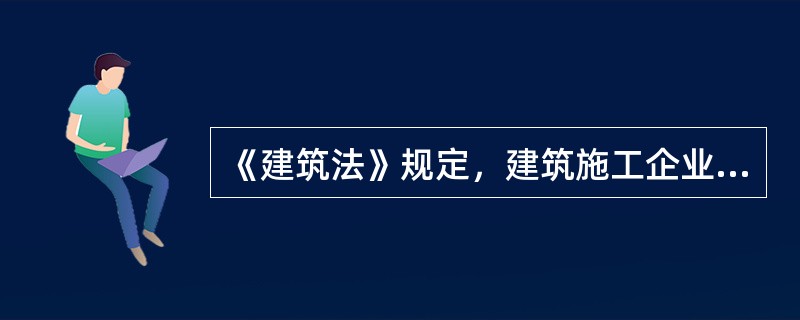 《建筑法》规定，建筑施工企业允许他人以本企业名义承揽工程的，要承担以下法律责任（）。