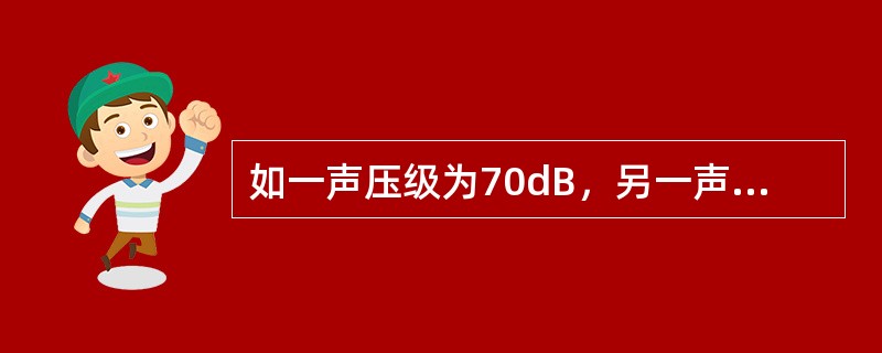 如一声压级为70dB，另一声压级也为70dB，则总声压级为（）。