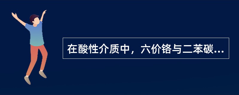 在酸性介质中，六价铬与二苯碳酰二肼（DPC项应，生成（）。