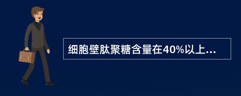 细胞壁肽聚糖含量在40%以上的细菌是（）。