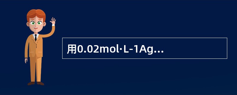 用0.02mol·L-1AgNO3溶液滴定0.1g试样中Cl-（Cl的摩尔质量35.45），耗去了40mL溶液，则试样中Cl-的含量约为（）。
