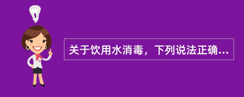 关于饮用水消毒，下列说法正确的是（）。