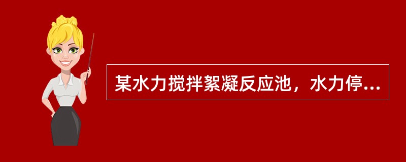 某水力搅拌絮凝反应池，水力停留时间20min，水力损失0.35m，水温20℃。则该反应池的平均温度G值和GT值为（水温20℃时，水的黏度为002×10-3Pa·S，密度为998.2kg/m）（）。