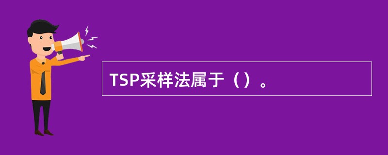 TSP采样法属于（）。