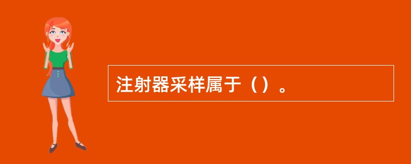 注射器采样属于（）。