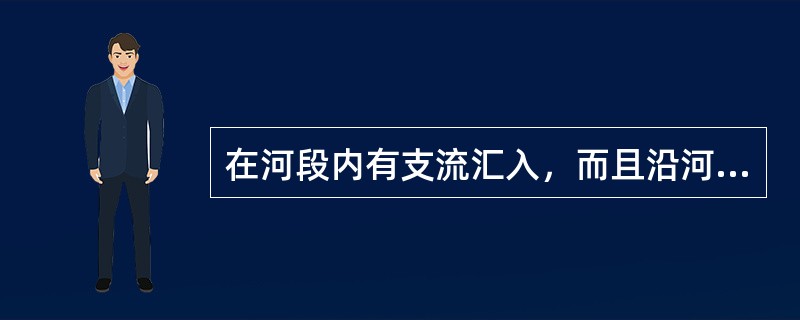 在河段内有支流汇入，而且沿河有多个污染源，这时一般采用（）。