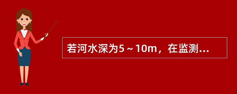 若河水深为5～10m，在监测断面的每条采样垂线上，应设置的采样点的个数为（）。