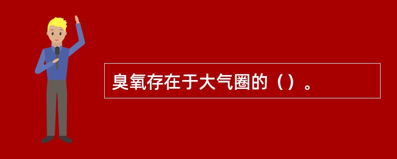 臭氧存在于大气圈的（）。