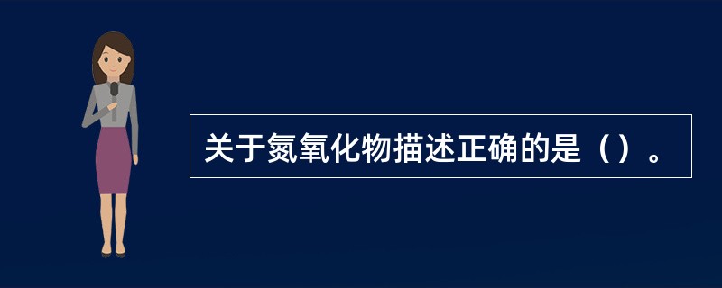 关于氮氧化物描述正确的是（）。