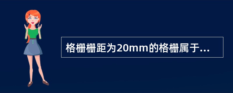 格栅栅距为20mm的格栅属于（）。