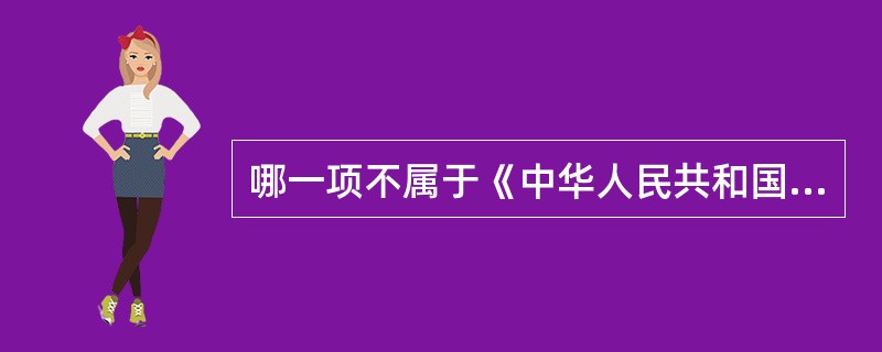 哪一项不属于《中华人民共和国环境保护法》规定的环境定义范畴（）