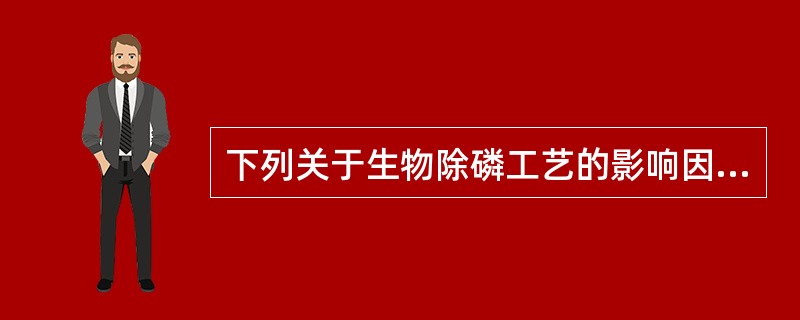 下列关于生物除磷工艺的影响因素描述正确的是（）。