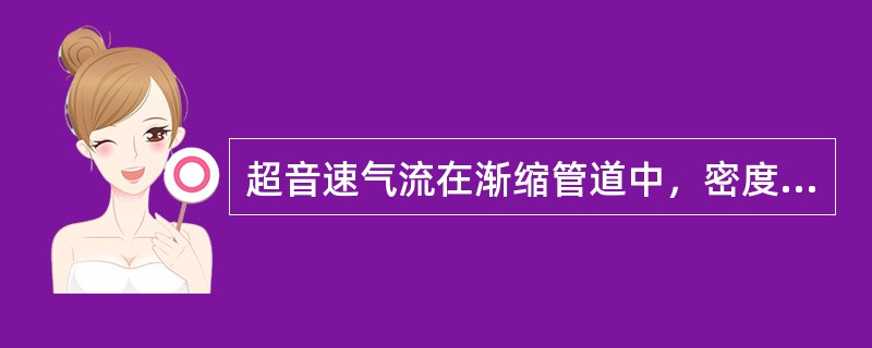 超音速气流在渐缩管道中，密度（）。