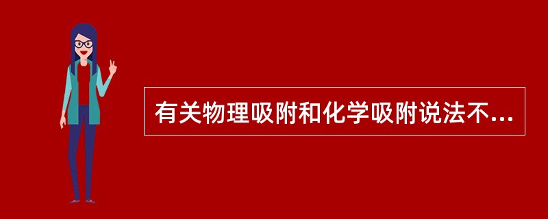 有关物理吸附和化学吸附说法不正确的是（）。