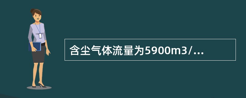 含尘气体流量为5900m3/h，降尘室高度为2m，宽度为4m，要求捕集粒径大于30μm，密度为3g/cm3的水泥颗粒物（其重力沉降速度为0.07m/s），则沉降室的长度至少是（）。