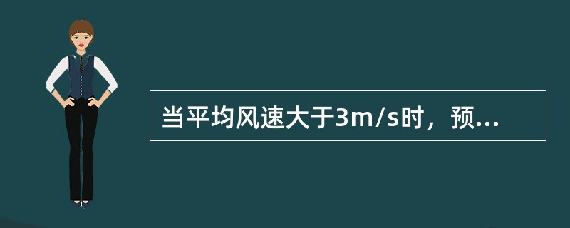 当平均风速大于3m/s时，预测浓度采用（）。