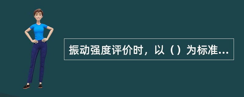 振动强度评价时，以（）为标准，超过者是有振动污染。