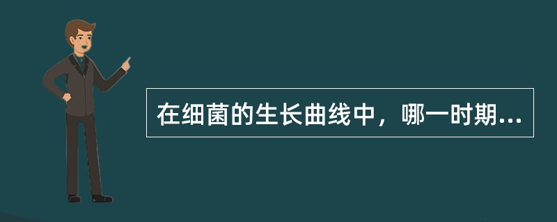 在细菌的生长曲线中，哪一时期细胞开始积累贮存性物质（）。