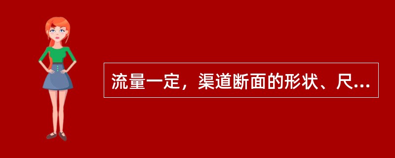 流量一定，渠道断面的形状、尺寸和粗糙系数一定时，随着底坡的减小，正常水深将（）。