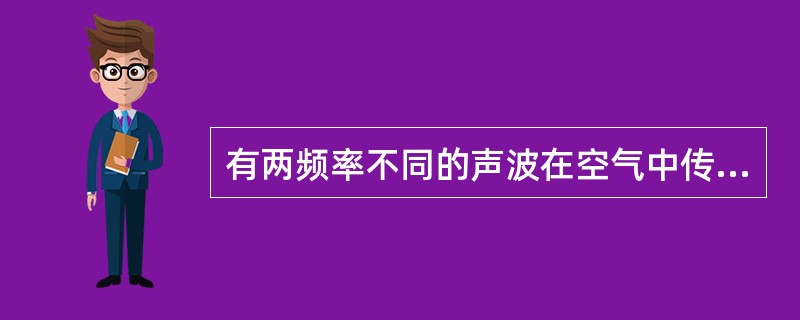 有两频率不同的声波在空气中传播，已知频率f1=500Hz的声波在其传播方向相距为L的两点的振动相位差为π，那么频率f2=1000Hz的声波在其传播方向相距为L/2的两点的相位差为（　　）。