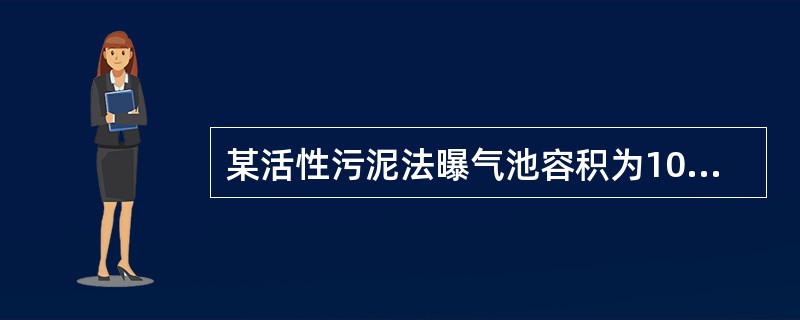 某活性污泥法曝气池容积为10000m3，曝气池内悬浮固体浓度（以MLSS计）3000mg/L，污泥回流比为50%，设计污泥的泥龄为15d，计算从二沉池排出的剩余污泥量（）。