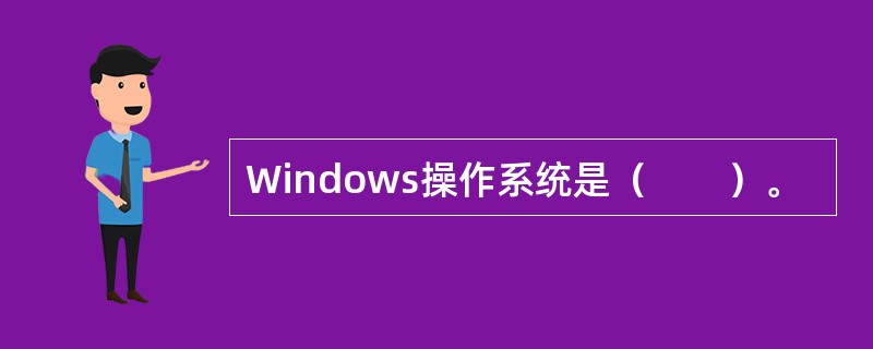 Windows操作系统是（　　）。