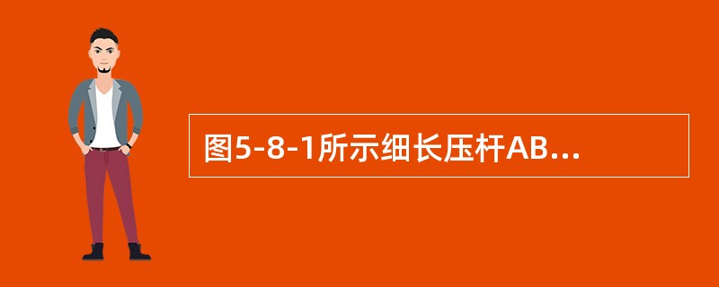 图5-8-1所示细长压杆AB的A端自由，B端固定在简支梁上。该压杆的长度系数μ是（　　）。[2013年真题]<br /><img border="0" style