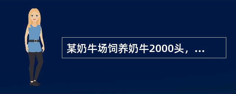 某奶牛场饲养奶牛2000头，每头奶牛产牛粪30kg/d，牛粪含水率为87%，拟先脱水至含水率70%后再加调理剂进行高温堆肥处理，若堆肥物料起始含水率为60%，调理剂采用含水率20%的锯末屑，则每天需要