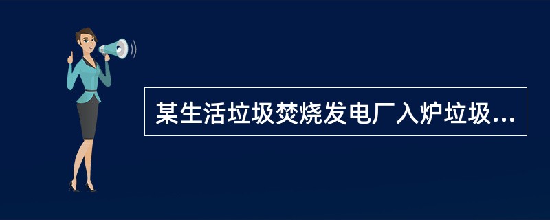 某生活垃圾焚烧发电厂入炉垃圾量为2000t/d，经元素分析，入炉垃圾的氮元素平均含量为0.6%，若垃圾自身焚烧产生的氮氧化物量约占焚烧炉出口烟气中氮氧化物总量的55%，假设垃圾中的氮元素转化为NO的转