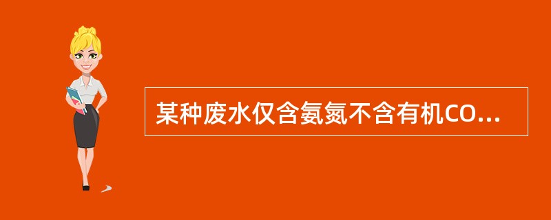 某种废水仅含氨氮不含有机COD，水量为2000m3/d，氨氮浓度为250mg/L，含有足够碱度，拟采用先硝化后反硝化的工艺进行处理，要求出水氨氮浓度低于5mg/L，总氮低于20mg/L。请通过理论计算