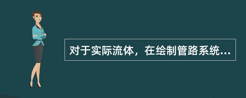 对于实际流体，在绘制管路系统的总水头线与测压管水头线时，其基本规律之一是：（）