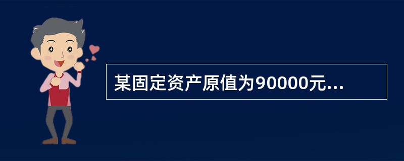 某固定资产原值为90000元，预计净残值为10000元，使用年限为4年，若按年数总和法计算折旧，则其第3年的折旧额为（　　）元。