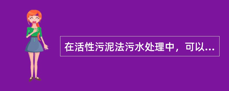 在活性污泥法污水处理中，可以根据污泥中微生物的种属判断处理水质的优劣，当污泥中出现较多轮虫时，一般表明水质（）。