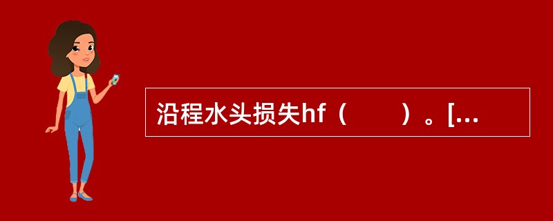 沿程水头损失hf（　　）。[2013年真题]