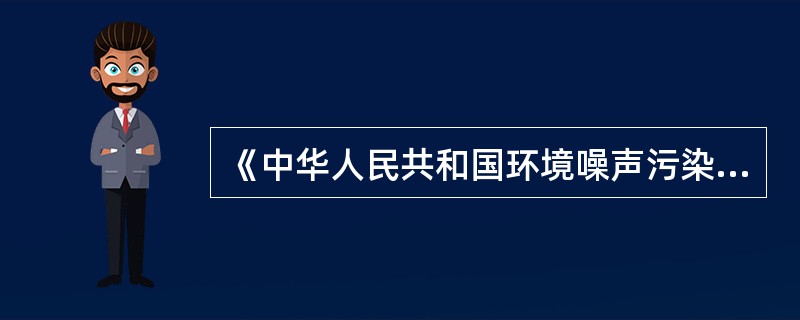 《中华人民共和国环境噪声污染防治法》中建筑施工噪声污染是指（）。