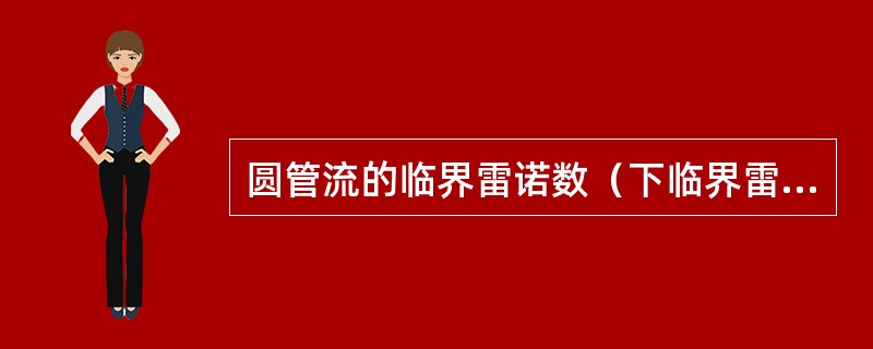 圆管流的临界雷诺数（下临界雷诺数）：（）