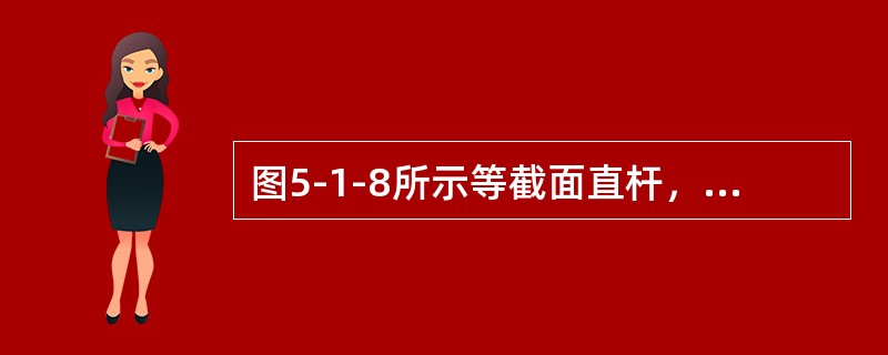 图5-1-8所示等截面直杆，材料的抗压刚度为EA，杆中距离A端5L处横截面的轴向位移是（　　）。[2012年真题]<br /><img border="0" st