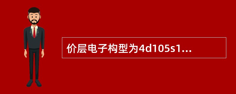 价层电子构型为4d105s1的元素在周期表中属于（　　）。[2011年真题]
