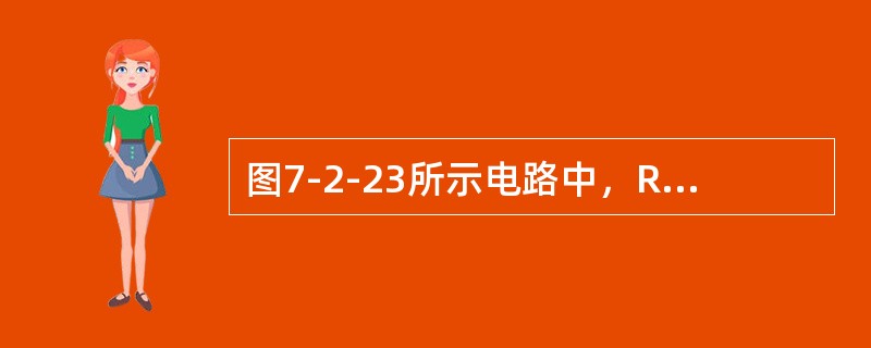 图7-2-23所示电路中，R=1kΩ，C=1μF，ui=1V，电容无初始储能，如果开关S在t=0时闭合，则输出电压波形正确的是（　　）。<br /><img border="