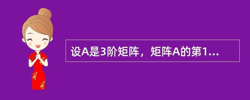 设A是3阶矩阵，矩阵A的第1行的2倍加到第2行，得矩阵B，则下列选项中成立的是（　　）。