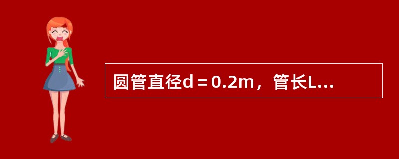 圆管直径d＝0.2m，管长L＝1000m，输送石油的流量Q＝0.04m3/s，运动粘滞系数γ＝6cm2/s，则沿程损失系数λ等于（　　）。