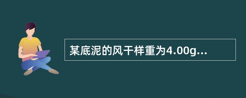 某底泥的风干样重为4.00g，烘干后重3.80g，其样品中水分含量（烘干基）为百分之（）。