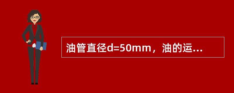 油管直径d=50mm，油的运动黏度v=7.44X10-5m2/s，雷诺数Re=1700，则距管壁6.25mm处的纵向流速为：（）