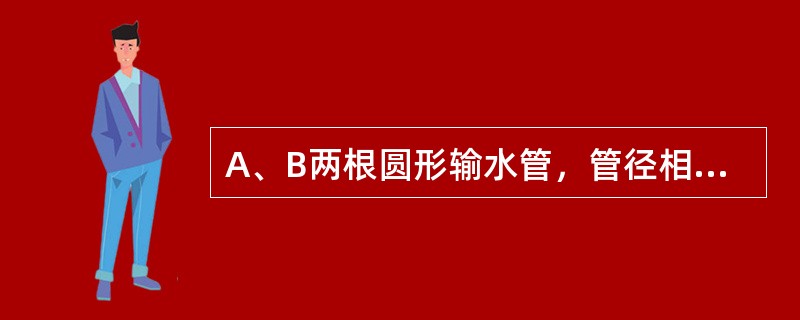 A、B两根圆形输水管，管径相同，雷诺数相同，A管为热水，B管为冷水，则两管流量qvA、qvB的关系为（　　）。[2008年真题]